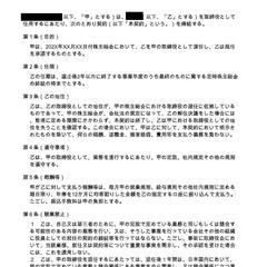 取締役委任契約書