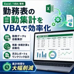 勤務表の自動集計をVBAで効率化