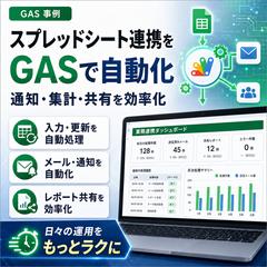 GASでスプレッドシート業務を自動化