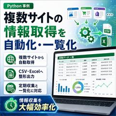 複数サイトの情報取得をPythonで自動化