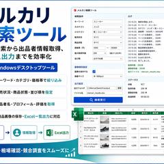 メルカリ検索・出品者情報取得・Excel出力自動化ツール