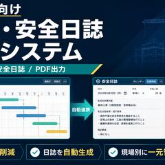 建設業向け 工程・安全日誌管理システム