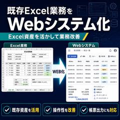 既存Excel業務をWebシステム化