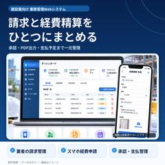 建設業向け請求・経費精算管理システム