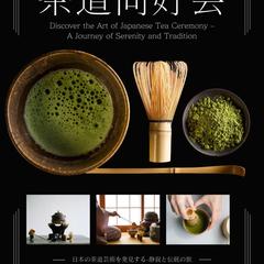 地域の茶道教室のメンバー募集案内(固有名詞等は削除)