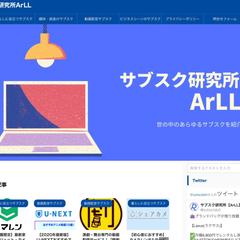 サブスク紹介webメデイア