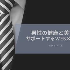 男性美容webメディア