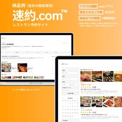 【過去の開発実績】（納品例）レストラン予約サイト操作画面