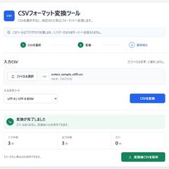 CSVデータの整理・変換ツール開発