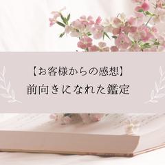 お客様からのご感想：前向きになれた鑑定