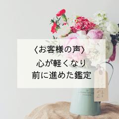 お客様の声：心が軽くなり前に進めた鑑定