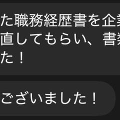 職務経歴書の添削サービスにおけるお客様からのお礼のメッセージ