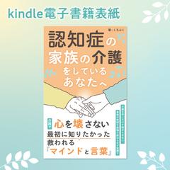 kindle表紙・認知症の家族の介護をしているあなたへ