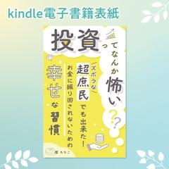 kindle表紙・投資ってなんか怖い？