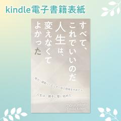 kindle表紙・すべて、これでいいのだ。人生は…