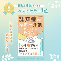 kindleベストセラー認知症の家族の介護をしているあなたへ