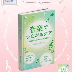 著者 松縄祐美恵様：Kindle「音楽でつながるケア」の表紙