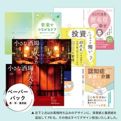 ペーパーバック（紙本）デザイン