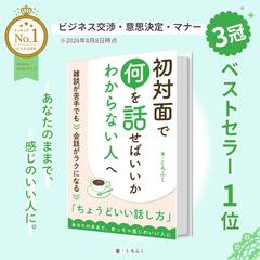 著者くろふく様：初対面で何を話せばいいかわからない人へ