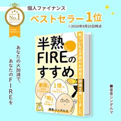 著者シンダルマ様：半熟FIREのすすめ【ベストセラー１位】