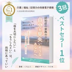 著くろふく様：認知症の家族の介護で自分を見失いそうなあなたへ