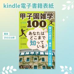 著きのえね様：甲子園雑学100 あなたはどこまで知っている？