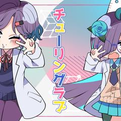 チューリングラブ用うたみたMVイラスト
