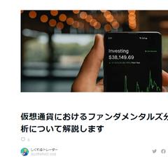仮想通貨のファンダメンタルズ分析に関する記事