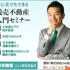 不動産セミナー