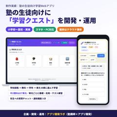 塾の生徒向け学習Webアプリ「学習クエスト」