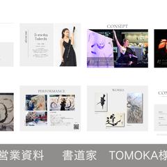 書道家　TOMOKA様　営業資料