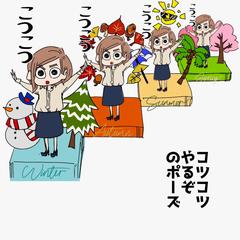 春夏秋冬コツコツやる人