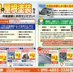 不動産関係チラシ／外壁・屋根塗装