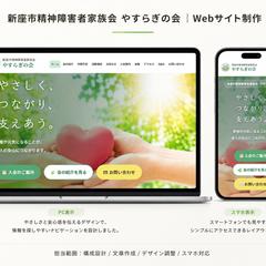 精神障害者家族会のホームページ制作・運用