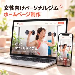女性向けパーソナルジムのホームページ制作