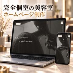 高級感のある美容室ホームページ制作