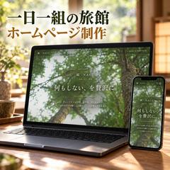 高級感のある旅館ホームページ制作