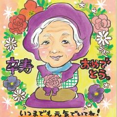 古希　似顔絵