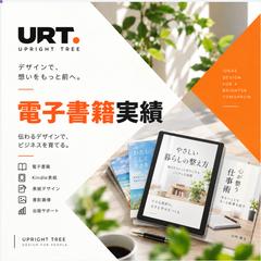 URT. 電子書籍・Kindle表紙制作実績