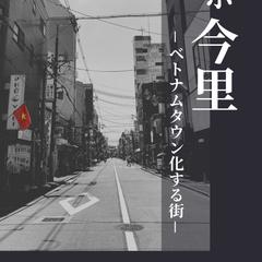 ベトナムタウンを描く電子書籍表紙