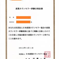 産業カウンセラー試験合格証書