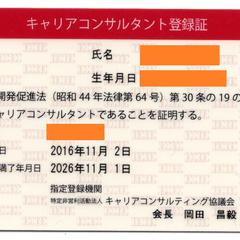 キャリアコンサルタント登録証