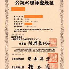 公認心理師登録証