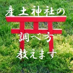 産土神社の調べ方教えます