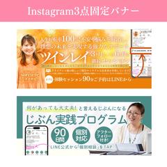 Instagram３点固定バナーです