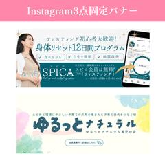 Instagram固定バナー