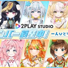 2play studio様のオーディションバナー
