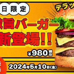 新作ハンバーガーの促進バナー