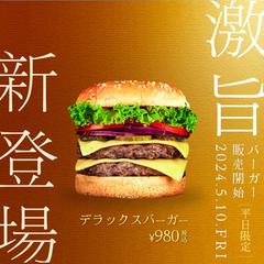 新作ハンバーガー送信バナー
