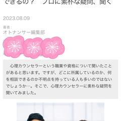 オトナンサー、心理学に関する取材